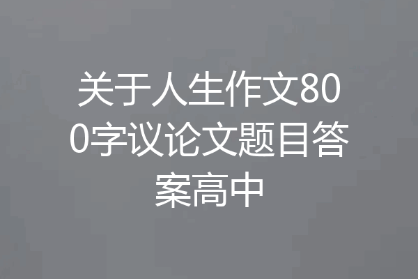 关于人生作文800字议论文题目答案高中