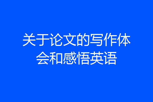 关于论文的写作体会和感悟英语
