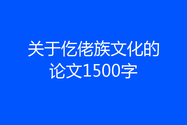关于仡佬族文化的论文1500字