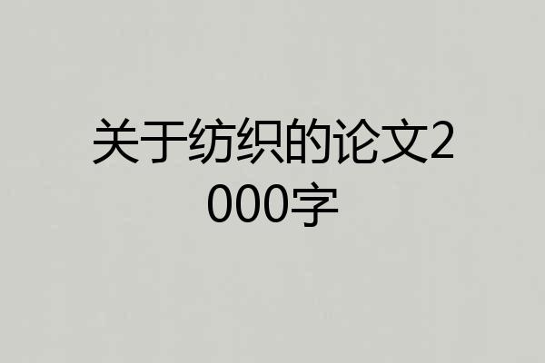 关于纺织的论文2000字