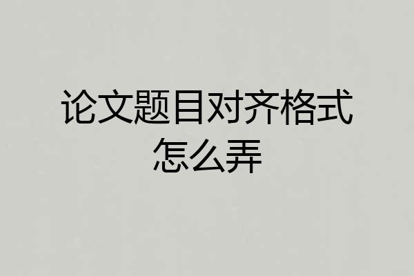 论文题目对齐格式怎么弄