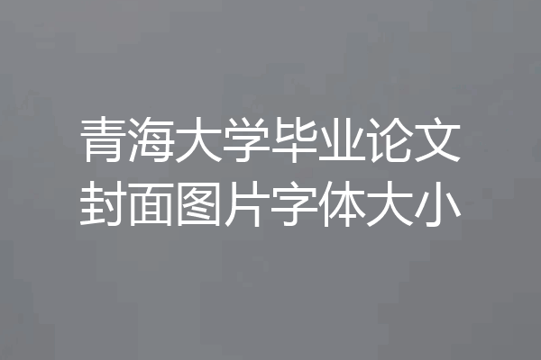 青海大学毕业论文封面图片字体大小
