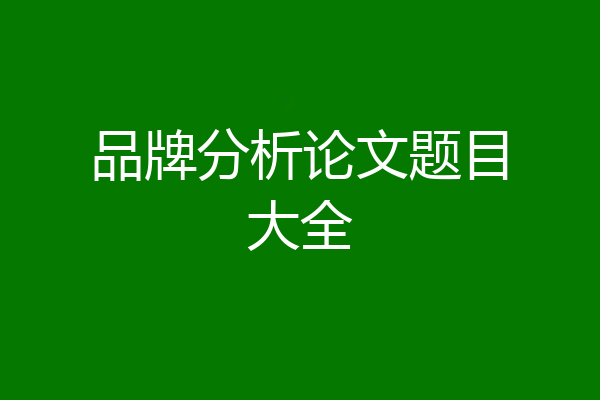 品牌分析论文题目大全