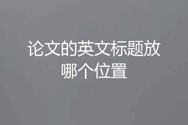 论文的英文标题放哪个位置