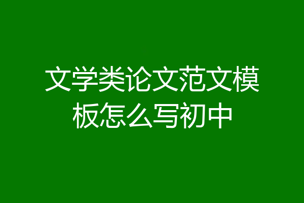 文学类论文范文模板怎么写初中