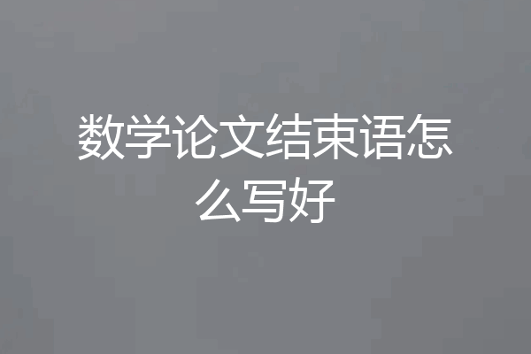 数学论文结束语怎么写好
