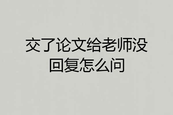 交了论文给老师没回复怎么问