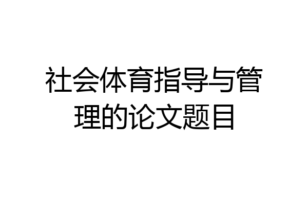 社会体育指导与管理的论文题目
