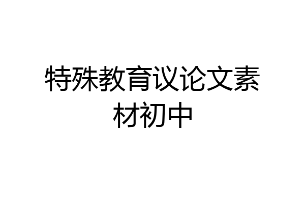 特殊教育议论文素材初中
