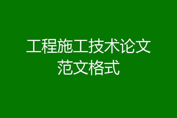 工程施工技术论文范文格式