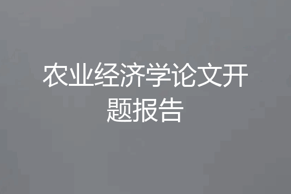 农业经济学论文开题报告