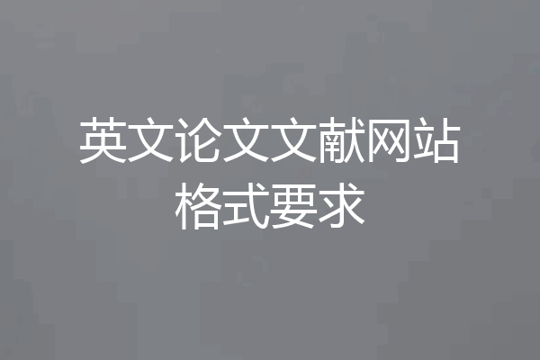 英文论文文献网站格式要求