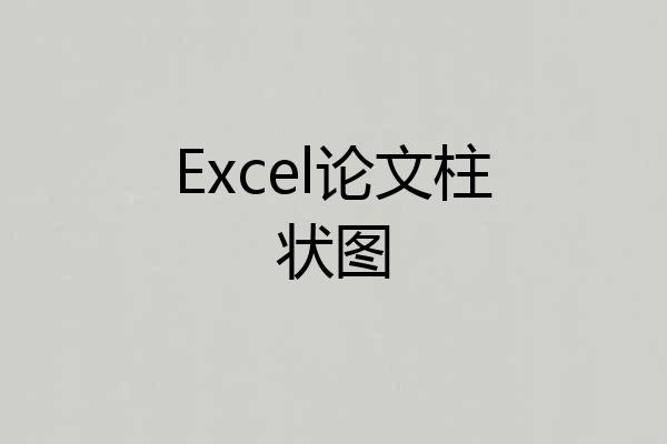 Excel论文柱状图