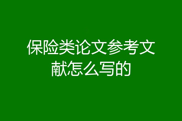 保险类论文参考文献怎么写的
