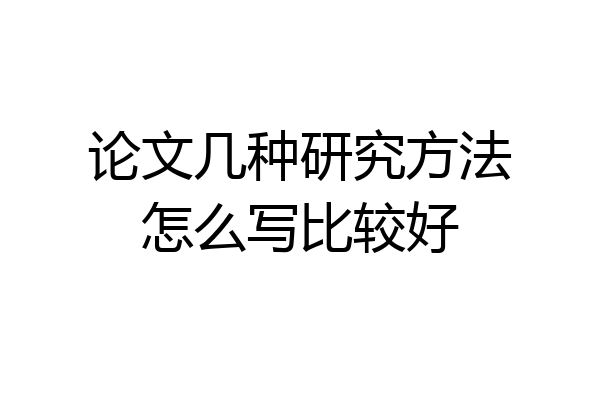 论文几种研究方法怎么写比较好