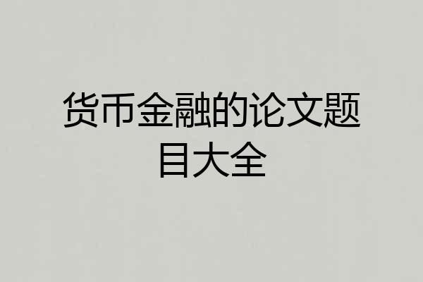 货币金融的论文题目大全