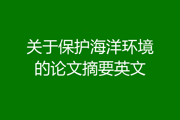 关于保护海洋环境的论文摘要英文