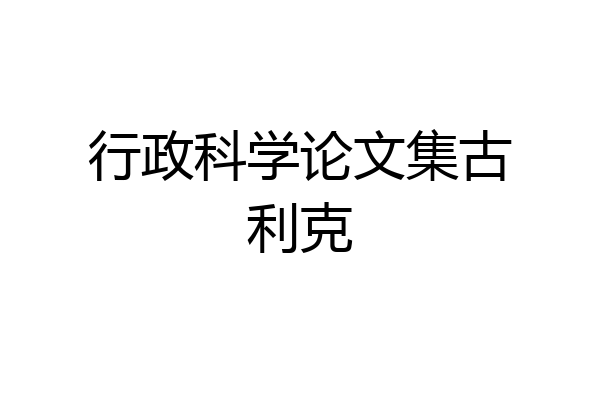 行政科学论文集古利克