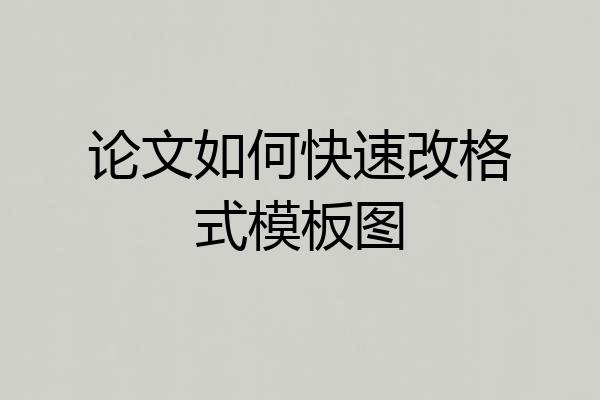 论文如何快速改格式模板图