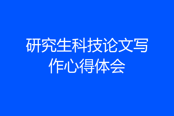 研究生科技论文写作心得体会