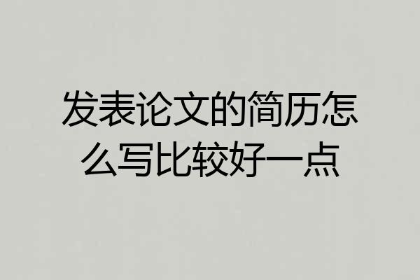 发表论文的简历怎么写比较好一点