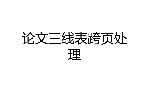 论文三线表跨页处理