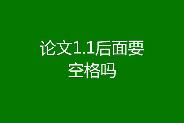 论文1.1后面要空格吗