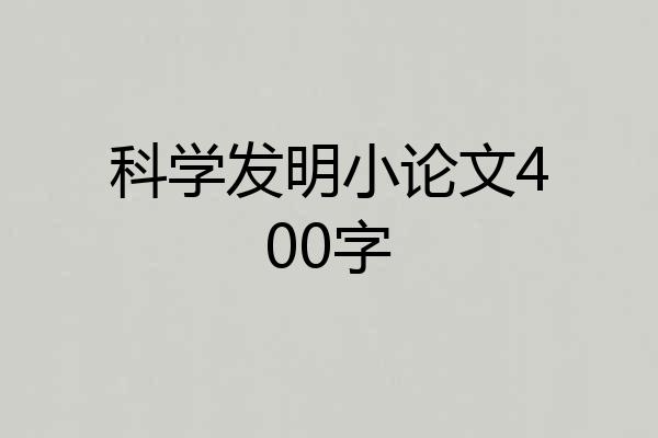 科学发明小论文400字