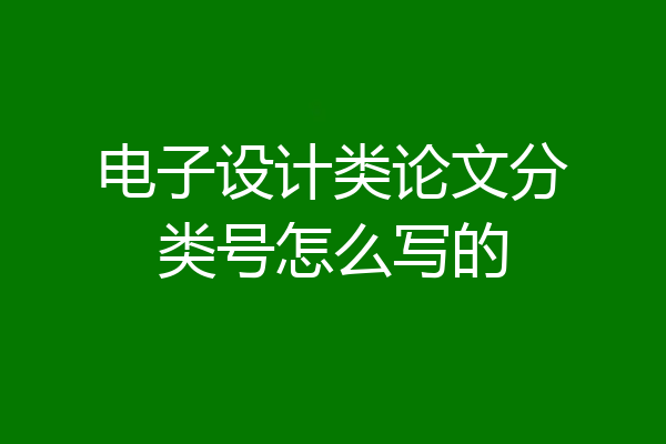 电子设计类论文分类号怎么写的