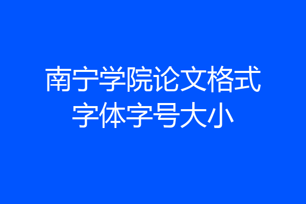 南宁学院论文格式字体字号大小