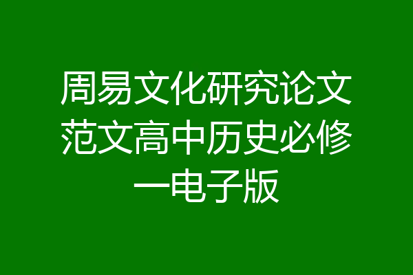 周易文化研究论文范文高中历史必修一电子版