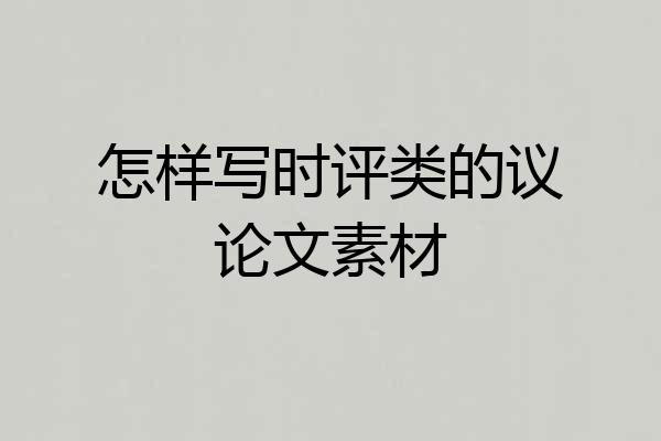 怎样写时评类的议论文素材