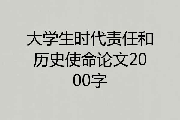 大学生时代责任和历史使命论文2000字