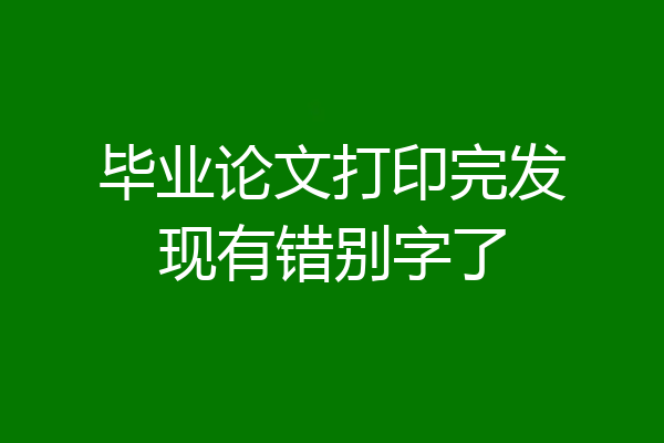 毕业论文打印完发现有错别字了