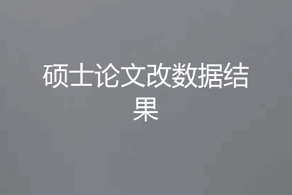 硕士论文改数据结果