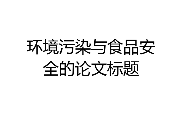 环境污染与食品安全的论文标题