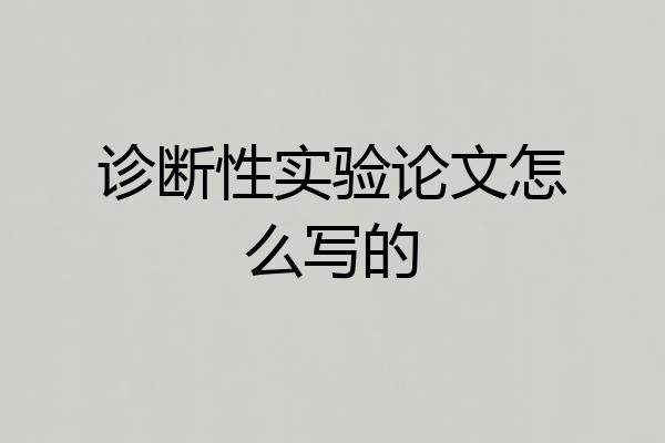 诊断性实验论文怎么写的