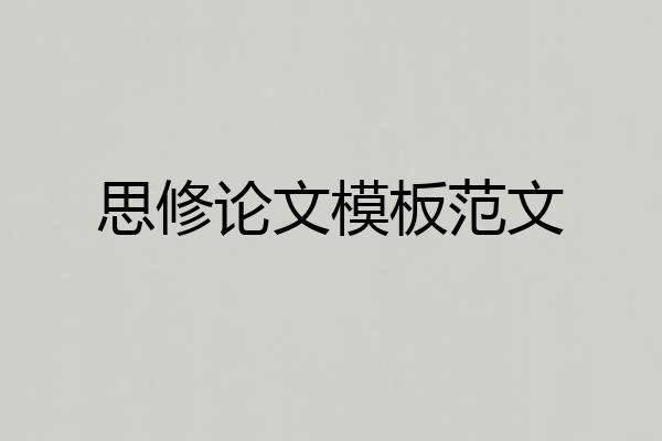 思修论文模板范文
