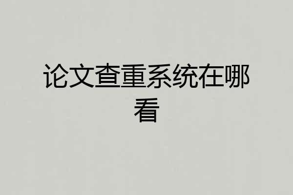 论文查重系统在哪看