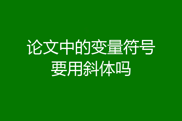 论文中的变量符号要用斜体吗