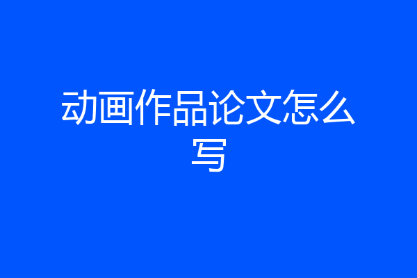 动画作品论文怎么写