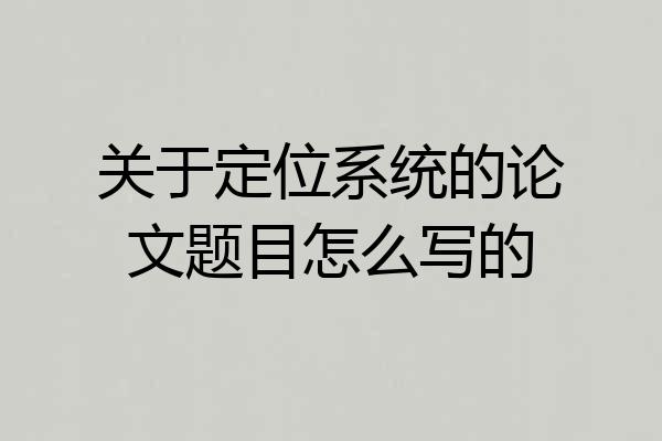 关于定位系统的论文题目怎么写的
