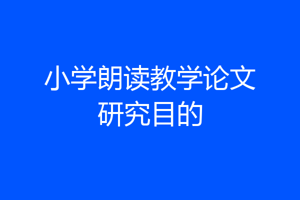 小学朗读教学论文研究目的