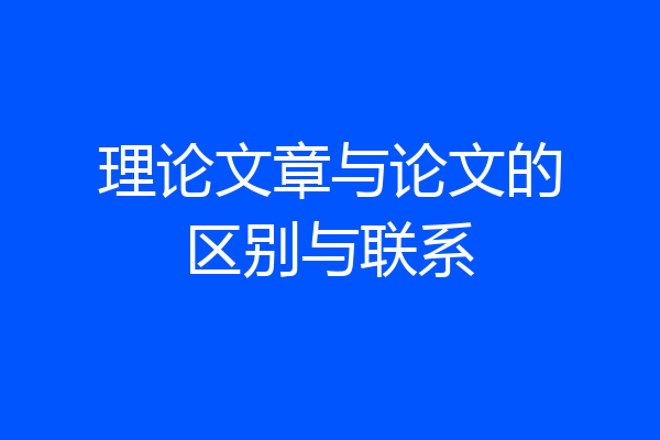 理论文章与论文的区别与联系