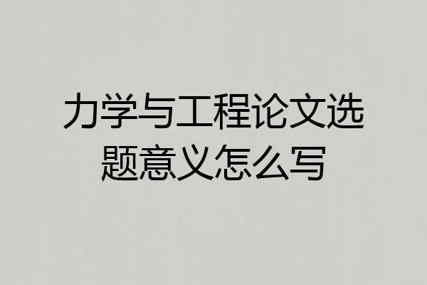 力学与工程论文选题意义怎么写