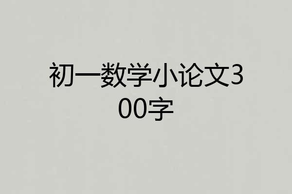 初一数学小论文300字