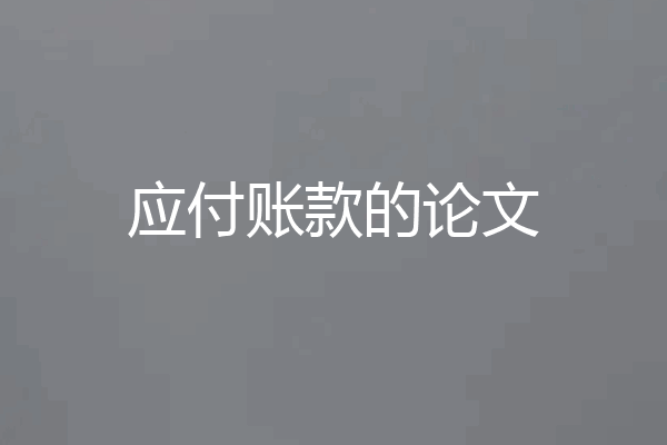 应付账款的论文