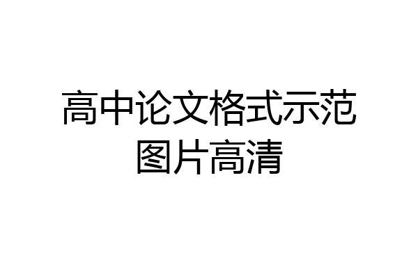 高中论文格式示范图片高清
