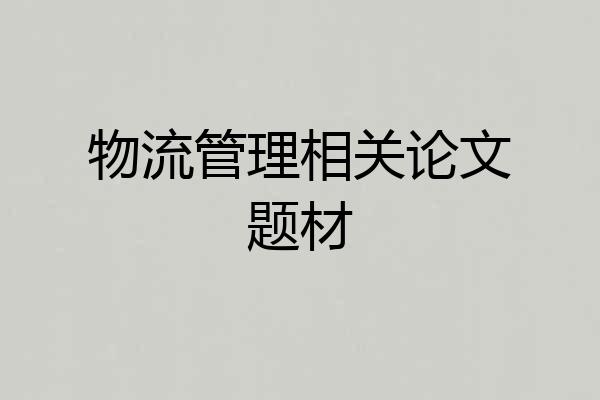 物流管理相关论文题材