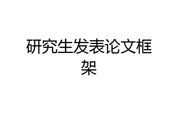 研究生发表论文框架